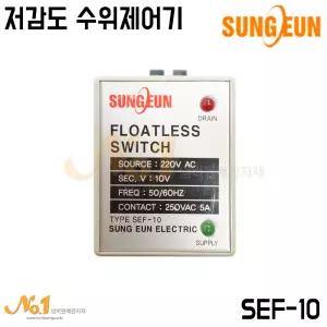 넘버원-성은전자 저감도 수위제어기 SEF-10 Q-23 /저수위 감시콘트롤 플로트스위치 수위조절기 수위센서