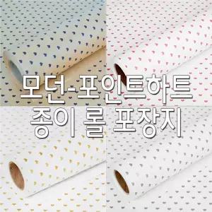 모던-포인트하트 포장지 종이 롤포장지 선물포장지/포장용지/포장용품/선물포장/꽃포장지/꽃다발/예쁜포장