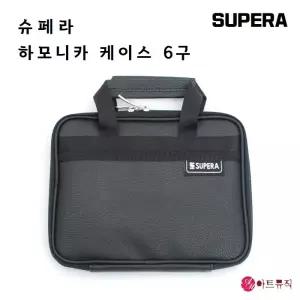 SUPERA 슈페라 하모니카 가방 6구 / 하모니카 케이스 6개입 / 국산