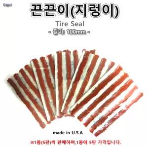 미제 끈끈이 타이어 펑크 수리 지렁이 1봉(5판)가 길이100mm 타이아 빵꾸