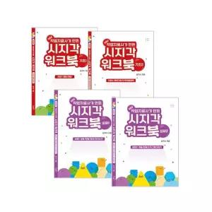 작업치료사가만든 시지각워크북 기초 심화 풀세트