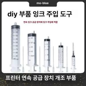 석션주사기 무한잉크주사기 잉크충전 튜브포함 100ml