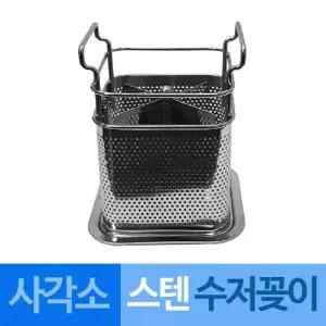 대흥 스텐 타공 물빠짐 수저꽂이 사각 소꽂이 수저함 숟가락 젓가락 수저통