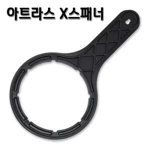 아트라스 전용 하우징 오프너 X 스패너 정수기부품