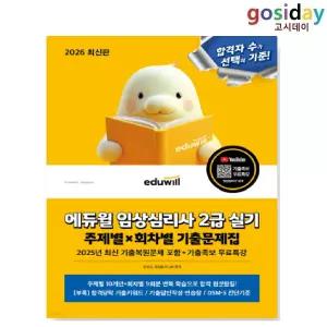 ㅇ 2026 [에듀윌] 임상심리사 2급 실기 주제별×회차별 기출문제집