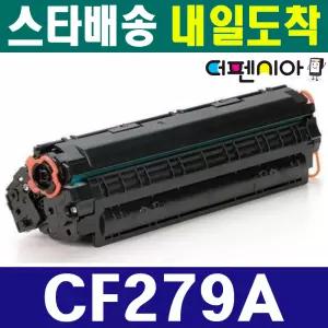 HP 재생토너 CF279A 재생토너 Laserjet M12a M12w M26a MFP M26w M26nw 카트리지