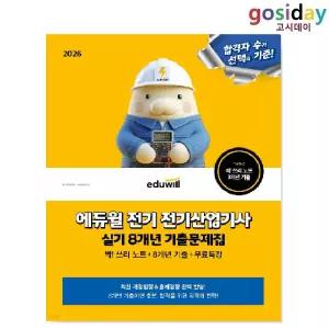 ㅇ 2026 [에듀윌] 전기 [산업기사] 실기 8개년 기출문제집
