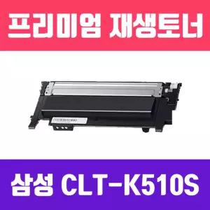 삼성 CLT-K510S (검정 고품질 프리미엄 재생토너 1500매)리필 블랙 프린트 프린터
