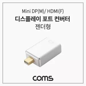 Coms 미니 디스플레이포트 to HDMI 변환젠더 컨버터 Mini DP M F DisplayPort형 HDMI영상음성 음성