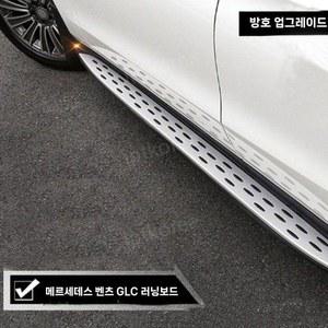 벤츠 사이드 스텝 발판 19 GLE 호환 15 GL GLS GLC260L GLB GLK300 ML EQC