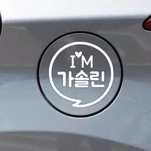 자동차 가솔린 화이트 주유구스티커 IM말풍선 차량용스티커