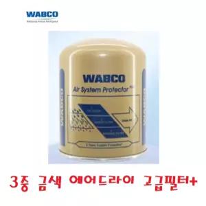 대성부품/에어드라이 필터/와브코/3중/최고급/트라고/금색/에어드라이휠터/메가/노브스/프리마/뉴파워텍