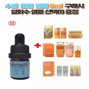 수분충전앰플 5ml 구매 시 설화수 샘플 선택 증정 (자음생·탄력·진설 라인 옵션 선택 1종)