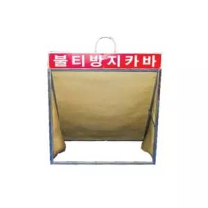 용접 불꽃 방염포 불티 방지 커버 600x700x400 받이포 소방안전용품