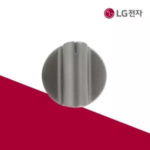 LG전자 정품 가스오븐 점화 손잡이 4941W1E025A