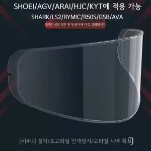 AGV SHOEI ARAI 김서림 방지 필름