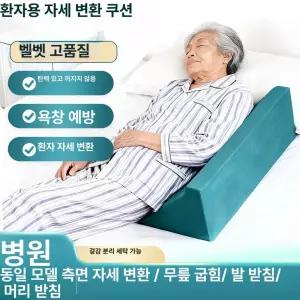 MONI 환자쿠션 옆으로 욕창 자세 고밀도 스펀지 삼각 등받이 쿠션 노인 침대 뒤집기 측면