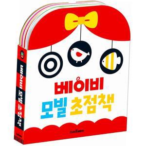 베이비 모빌 초점책 세트 흑백 컬러 유아 시각발달 놀이