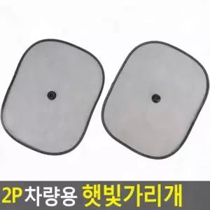 차량 앞유리 햇빛가리개 2p 주차 실내온도 자외선 차단 폴딩 쉐이드