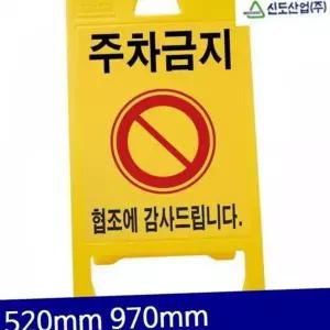 이동식 주차금지 차단용 안전용 양면 주차금지 입간판 야광 플라스틱 휴대용 주차장 야간용 옥외용 관리