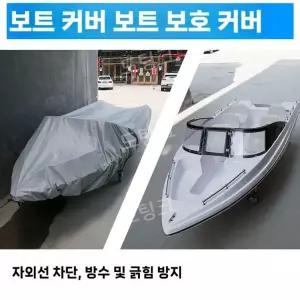 고무 보트 커버 방수 햇빛 차단 에어보트 낚시 카약 래프팅 제트스키 덮개 그늘막