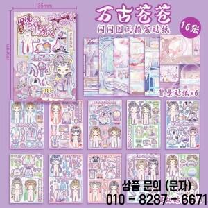 1권 중국식 캐릭터 드레스업 및 메이크업 변신 장면 게임 조용한 책 고대 스타일 소녀 스티커