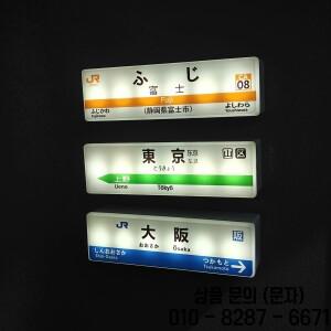도쿄 지하철 라인 냉장고 자석 크리에이티브 미니마트 조명 표시판 오사카 장난감 발광 라이트 박스 플라스