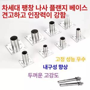 앙카플레이트 기둥 고정 원형 파이프 내경 베이스판 스텐