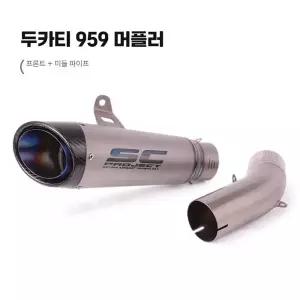 두카티호환 959파니갈레모델 배기 머플러 향상 시스템 성능 제품 튜닝 사운드