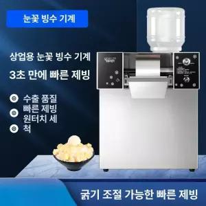 눈꽃빙수기 빙수기계 업소용 우유 카페 360w