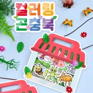 창의 미술 색칠 놀이 워크북 컬러링 곤충북 5set 초등 학습준비물 교육활동