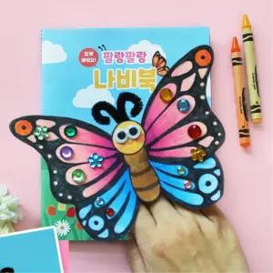 어린이집 활동놀이 나비 북아트 단체 만들기 5세트 융합교육 학습 교구