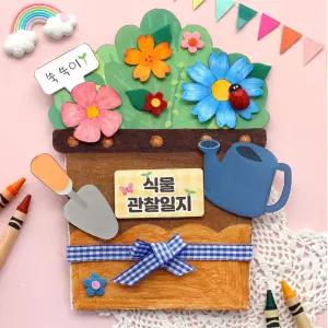 초등저학년 식물키우기 관찰일지 북아트만들기 5세트 효율학습 학습준비물