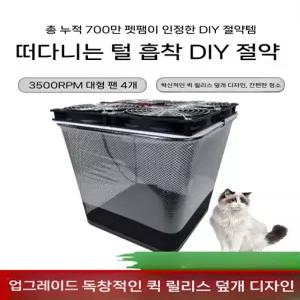 DIY 저소음 털포집기 강아지 공기청정기 고양이 필터리스 강력 흡입