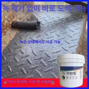 녹제거 프라이머 수성 녹페인트 방지 녹커버 젯소 녹 철판