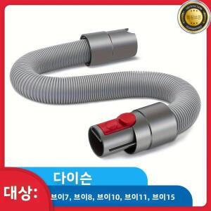 다이슨 호환 V7 V8 V10 V15용 진공 청소기 호스 연장 교체 액세서리