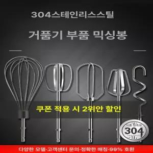 전동드릴 거품기 스테인레스 믹싱날 반죽기 반죽 믹서기