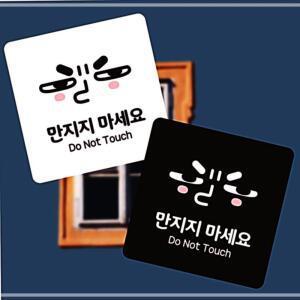 [2개구성] 현관 박물관 갤러리 전시장 회사 애견카페 13x13cm 만지지마세요 FAWFH3CAO