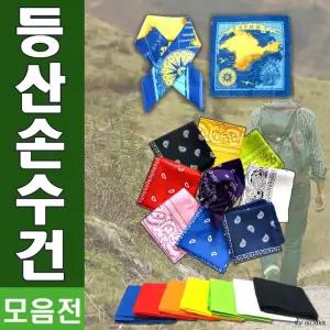 손수건[등산손수건]손수건/등산손수건/무지손수건/지도손수건/반다나/아웃도어손수건/스카프/인쇄가능/신