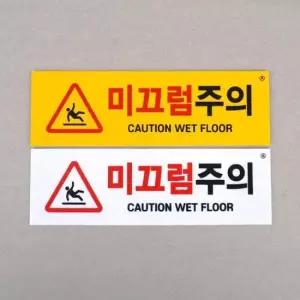 부착식 미끄럼주의 표지판 아크릴안내판 푯말 표찰