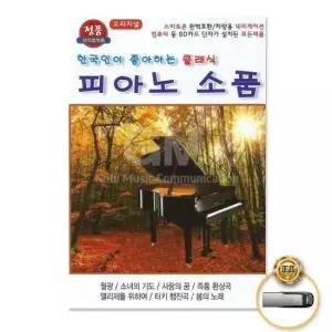 (더지엠)USB_한국인이좋아하는클래식-피아노소품36곡