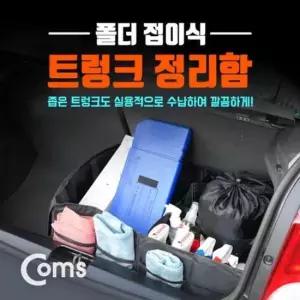 [CAR] 차량용 트렁크정리 수납함 자동차 폴더 접이식 정리함 접이식정리함