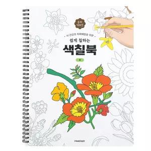 핑크풋 색칠공부 시니어를 위한 쉽게 칠하는 색칠북 (꽃) 컬러링북 색칠놀이 색칠북