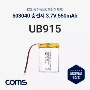 [파워쇼핑몰샵] 503040 충전지(배터리) 리튬폴리머 3.7V 550mAh UB915
