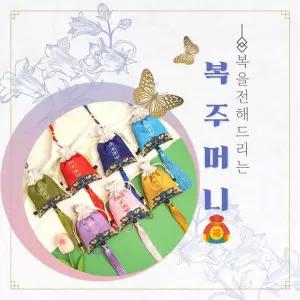 (별별창고) 전통 복주머니 외국인선물 미니 기념품 평안 안녕 감사 화합