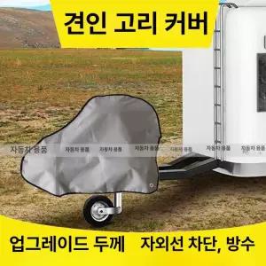 RV 커버 트레일러 덮개 Rv 자동차 카라반 자외선
