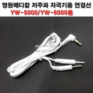 영원메디칼 YW5000/YW6000 저주파자극기 연결선 1개(2패드용)