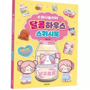 스퀴시북 소워니놀이터 달콤하우스 취미