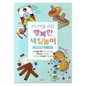 팬시로비 시니어 어르신 색칠놀이 (1단계) 추억의 물