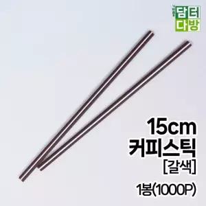 무배 15cm 커피스틱  1봉 1000P